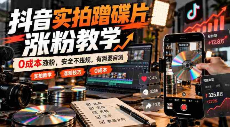 抖音实拍蹭碟片涨粉教学，0成本涨粉，安全不违规，有需要自测-OG资源站