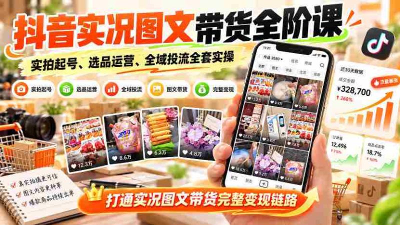 抖音图文带货实战教程：从零开始，实操学习实况图文起号、选品与运营，全方位掌握全域投放技巧，解锁图文带货全链路盈利之道-OG资源站