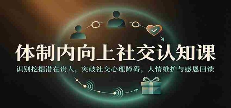 揭秘职场晋升之道：洞察贵人资源，跨越心理壁垒，构建人际和谐感恩圈-OG资源站