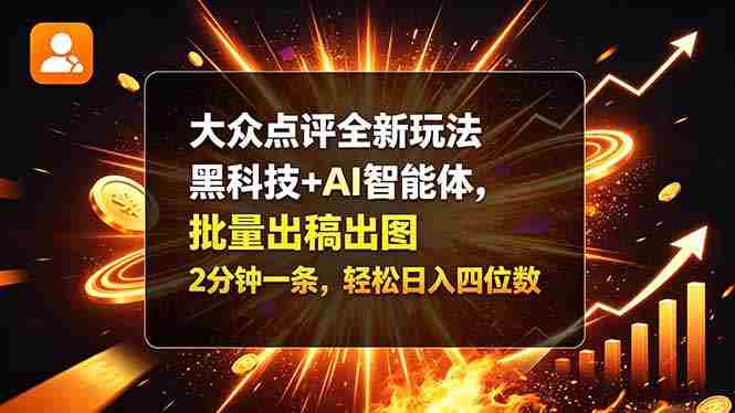 探索大众点评新玩法:AI赋能,高效创作,速产图文,轻松迈向日入四千-OG资源站