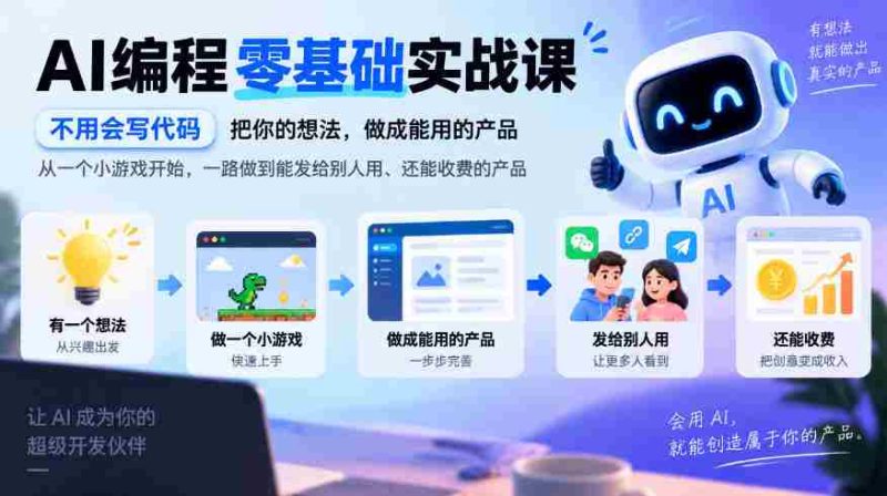从零起步AI编程实战之旅:无需代码基础,将创意变为盈利产品,从小游戏到商用级应用,一步步实现你的商业梦想-OG资源站