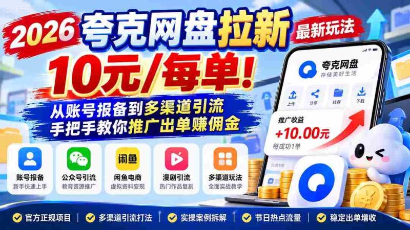 2026夸克网盘拉新最新玩法-更新1029，10元/每单！从账号报备到多渠道引流，手把手教你推广出单赚佣金-OG资源站