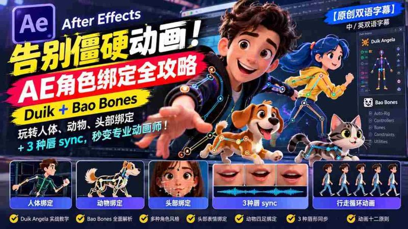 零水印】轻松驾驭流畅动画！掌握AE角色绑定精髓：Duik与Bao Bones技巧，人体、动物、头部绑定一网打尽，唇部同步3招速成动画达人-OG资源站