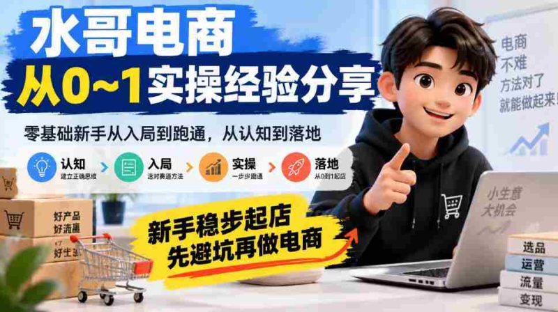 电商新手指南：水哥亲述从零开始实战攻略，避开陷阱，稳扎稳打迈向成功之路-OG资源站