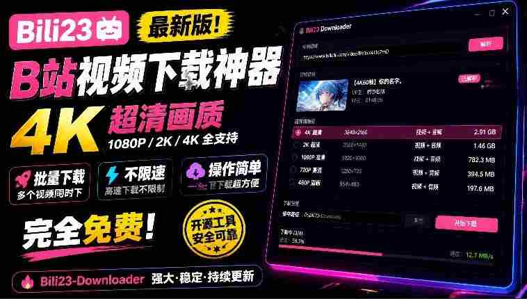 探索B站4K高清下载神器：Bili23全新解析工具，批量不限速，操作便捷，免费畅享！-OG资源站