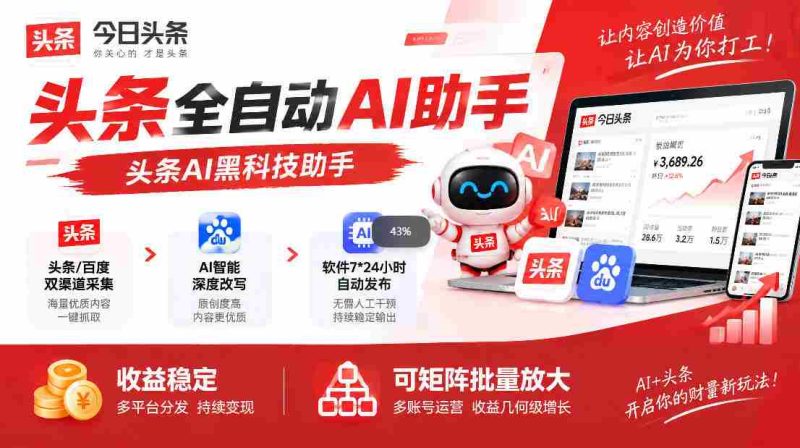 今日热点：AI智能助手助力头条创作，自动优化稿件，轻松一键发布，新手也能轻松驾驭，批量矩阵操作，收益翻倍揭秘！-OG资源站