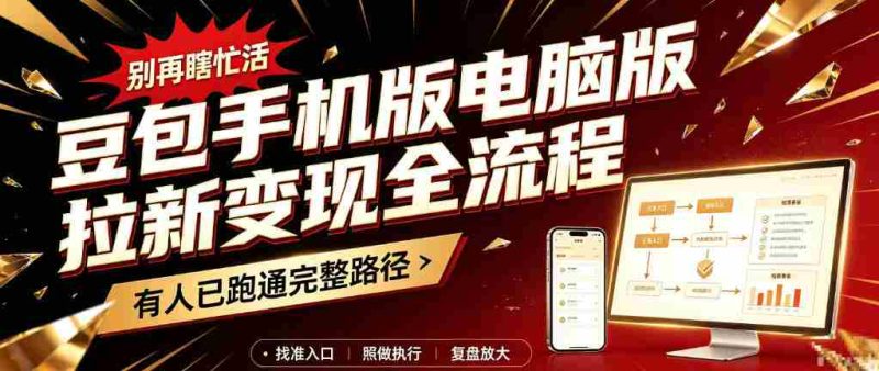 轻松掌握豆包手机电脑版盈利攻略：新手必看，拉新变现一网打尽-OG资源站