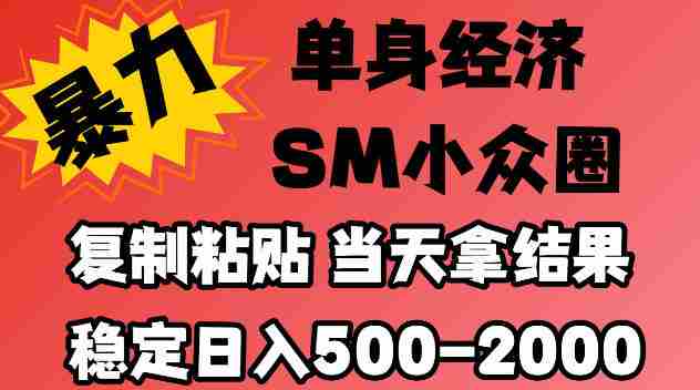 2026最新小众情感赛道，手机操作，十分钟见收益，小白也能当天上手，全程复制粘贴模板即可，稳定日入500-1k，不缺流量，可矩阵批量操作，门槛低【揭秘】-OG资源站