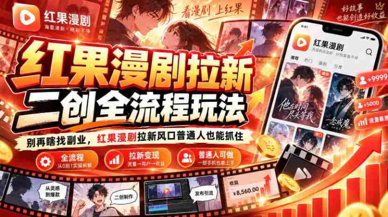 解锁红果漫剧新玩法：告别无头副业，抓住拉新风口，普通人轻松赚翻天-OG资源站