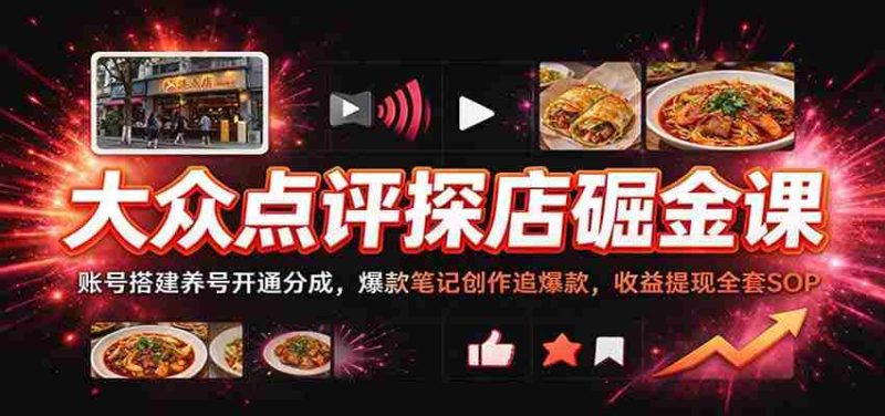 揭秘大众点评盈利秘籍：轻松搭建账号，打造爆款笔记，全方位掌握收益变现攻略-OG资源站