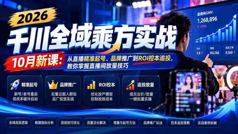 2026千川全域乘方实战-10月新课：从直播精准起号、品牌推广到ROI控本追投，教你掌握直播间放量技巧-OG资源站