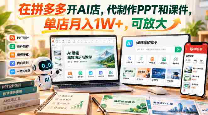 拼多多AI店铺新商机：专业PPT与课件定制，单月收益轻松过万，潜力无限！-OG资源站