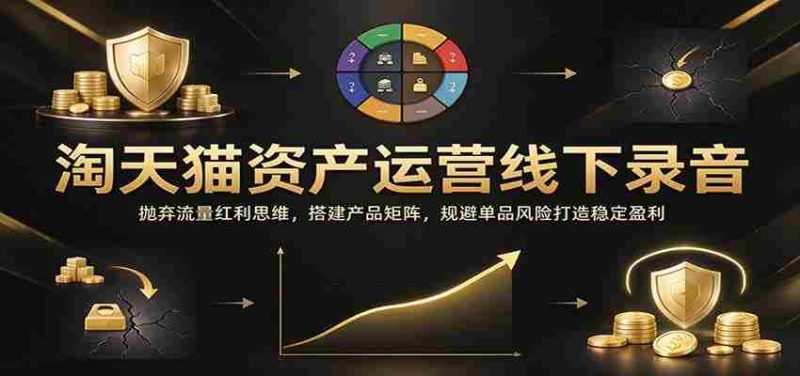 线下解析天猫资产运作：告别流量依赖，构建产品系列，巧妙避开单品风险，稳固盈利之路-OG资源站