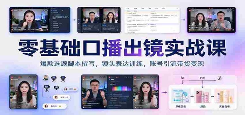 新手开播必备：爆款选题脚本打造，镜头技巧提升，账号流量变现攻略-OG资源站