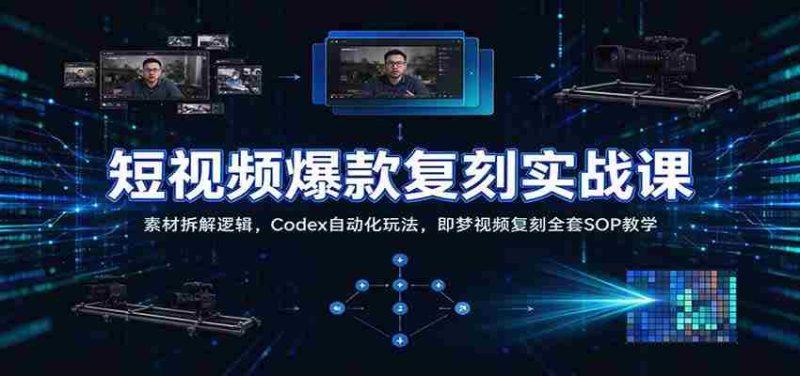 短视频爆款复刻实战课：素材拆解逻辑，Codex自动化玩法，即梦视频复刻全套SOP教学-OG资源站