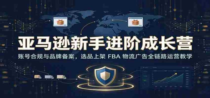 揭秘亚马逊进阶之路：从账号合规到品牌备案，全方位解析选品上架与FBA物流广告运营策略-OG资源站