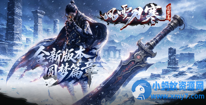 风雪刀寒传奇领风引擎