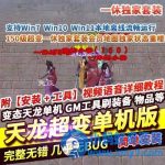 【天龙八部】一休150级超变单机版一休独家套装会员地图独家状态重楼