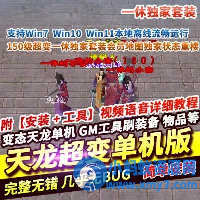 【天龙八部】一休150级超变单机版一休独家套装会员地图独家状态重楼-OG资源站