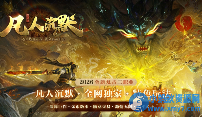 [翎风引擎]独家凡人沉默之修仙之路专属神器微变三职业传奇-OG资源站