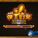 怀旧端游【弹弹堂】6.5完美端+xml同步工具+视频架设修改教程+外网单机都行