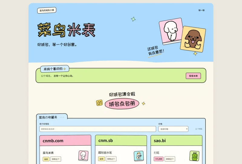 菜鸟米表域名展示源码 全开源 带后台-OG资源站