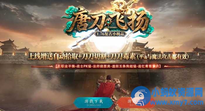 [GOM引擎]1.76 唐刀飞扬复古小极品三职业版本-OG资源站