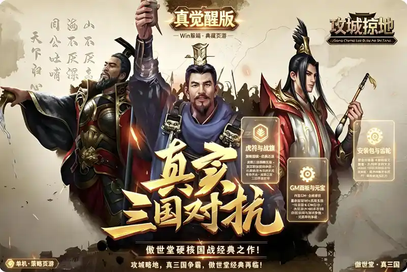 攻城掠地真觉醒版典藏三国策略页游：Win一键端+GM后台+外网教程-OG资源站