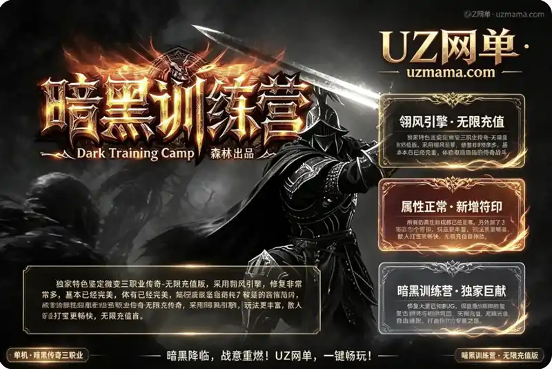 [暗黑训练营]独家特色鉴定微变三职业传奇-无限充值版[翎风引擎]-OG资源站