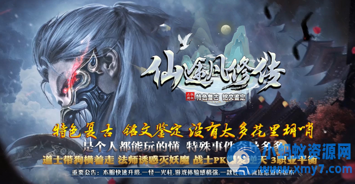 [翎风引擎]独家仙途凡修传特色复古微变铭文鉴定三职业传奇-OG资源站