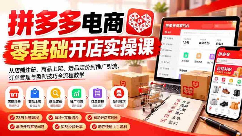 拼多多新手电商开店指南：涵盖店铺开设、商品上架、挑选定价、推广引流、订单处理及盈利策略，全方位实战教程一网打尽-OG资源站