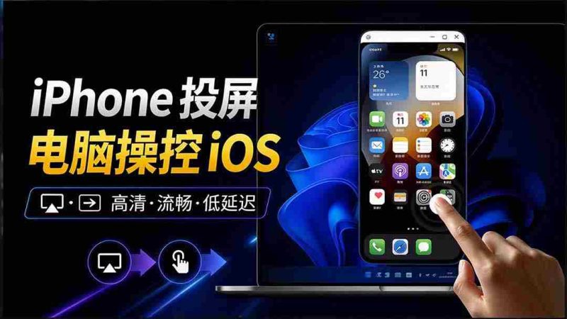 iOS设备镜像投射至Windows，操控便捷，多屏共享，iPhoneMirror功能引人瞩目-OG资源站