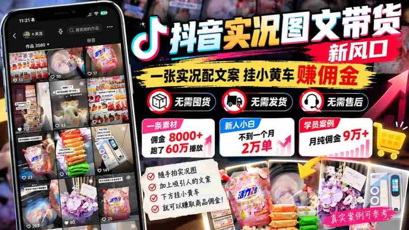零库存轻松赚】抖音图文直播带货新机遇：一张现场实拍图搭配文案，挂载小黄车即可赚佣金，告别库存烦恼，单素材佣金高达8000元，月入60万不是梦-OG资源站