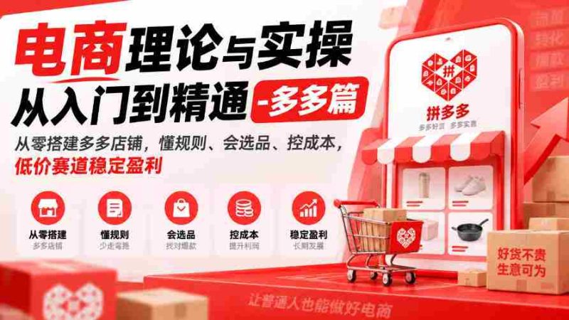 全面掌握电商奥秘：从新手到高手的多多店攻略，零基础搭建、熟知规则、精挑细选、成本管控，低价领域持续盈利之道-OG资源站