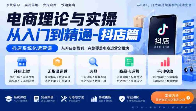 从新手到高手：抖店电商全攻略，系统运营课程，涵盖开店、无货源、选品、商品卡及千川投放技巧-OG资源站