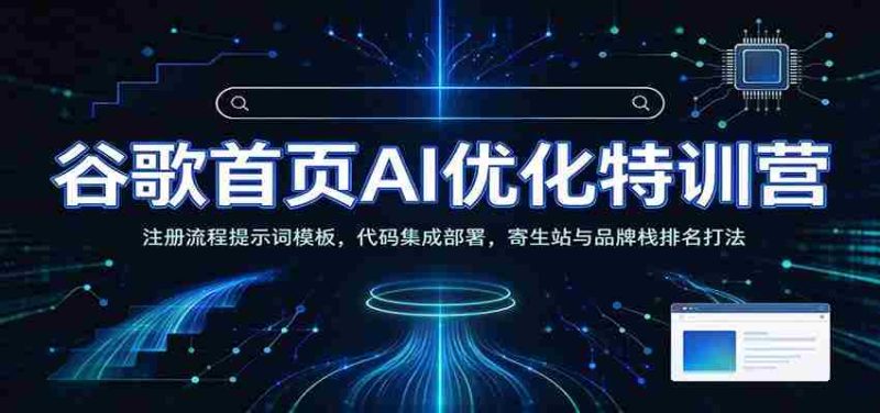 探索谷歌AI首页优化秘籍:SEO工具助力,次级站点构建,揭秘寄生站与品牌排名策略-OG资源站