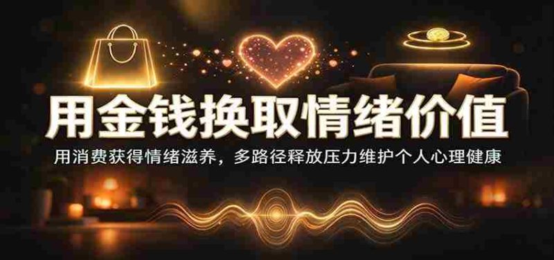 金钱换情感慰藉：消费助力情绪滋养，多元途径纾解压力，守护心理健康防线-OG资源站