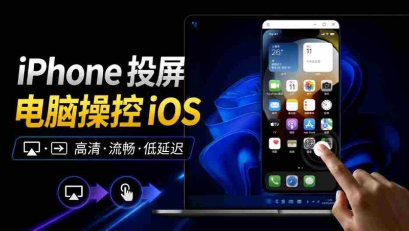 iOS设备镜像投射至Win系统，实现操控互动，多屏联动体验升级，iPhoneMirror功能引人注目-OG资源站