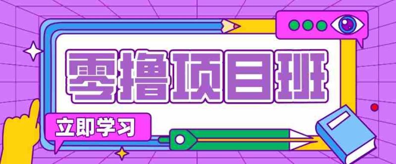 低成本教辅资源盈利攻略，轻松上手月入过万！-OG资源站