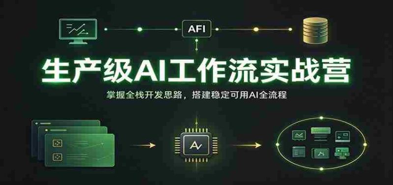 实战演练：生产级AI全栈开发秘籍，构建高效稳定的AI工作流-OG资源站