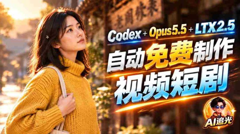 免费享Codex绘图与LTX-2.5视频生成】Claude Opus 5.5智能剪辑，一分钟即可创作情感短剧《停了的表-OG资源站
