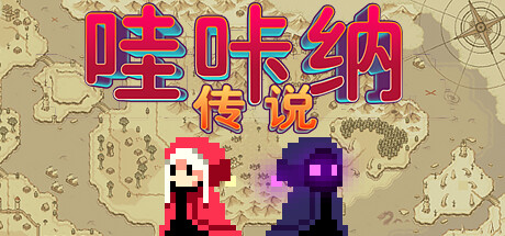 图片[1]-哇咔纳传说/Tales Of Wakana     v1.078   免安装中文版-OG资源站