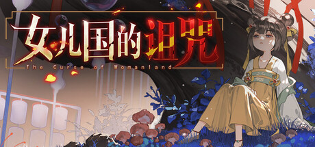 图片[1]-女儿国的诅咒 /The Curse of Womanland    Build.23453048   免安装中文版-OG资源站