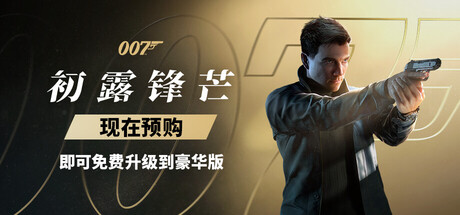 图片[1]-007 初露锋芒-虚拟机版/ 007 First Light HYPERVISOR   v1.0.5|Build.23685521   免安装中文版-OG资源站