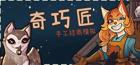 图片[1]-奇巧匠：手工经商模拟/CraftCraft Fantasy Merchant Simulator  v1.2.13  免安装中文版-OG资源站