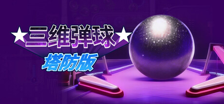 图片[1]-三维弹球塔防版/Bumper Blitz TD    v1.4.22   免安装中文版-OG资源站