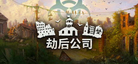 图片[1]-劫后公司/ After Inc.  Build.23091253   免安装中文版-OG资源站