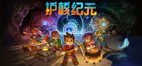 图片[1]-地心护核者|护核纪元/ Core Keeper/ 单机+联机   v1.2.1.2 送修改器  免安装中文版-OG资源站