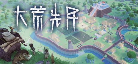 图片[1]-大荒先民/ Primitive Society Simulator   Build.23103073   免安装中文版-OG资源站